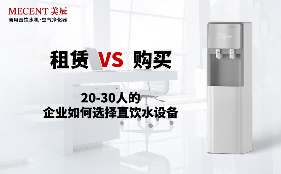 20-30人的企業(yè)如何選擇直飲水設(shè)備？租賃還是購買？